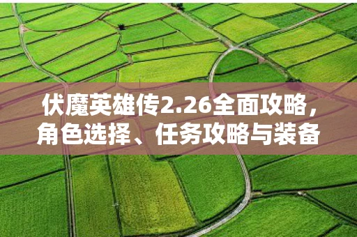 任务攻略与装备提升图片