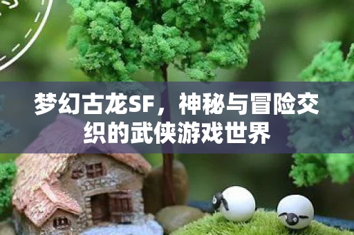 神秘与冒险交织的武侠游戏世界图片