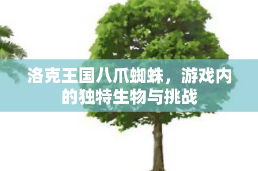 游戏内的独特生物与挑战图片