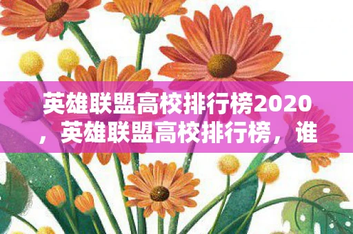 英雄联盟高校排行榜2020，英雄联盟高校排行榜，谁才是校园电竞之王？