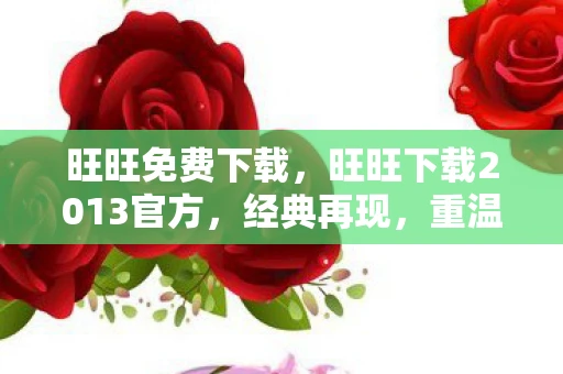 旺旺免费下载，旺旺下载2013官方，经典再现，重温经典聊天工具