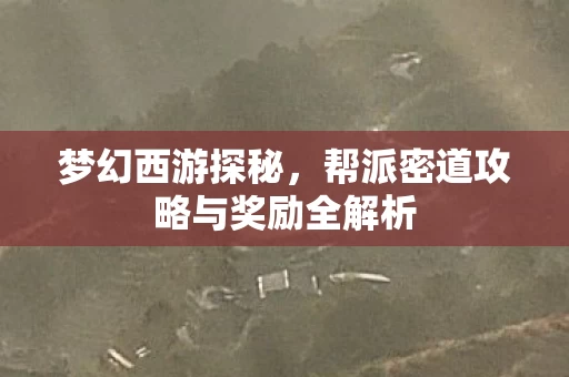 帮派密道攻略与奖励全解析图片