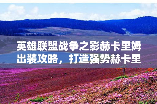 英雄联盟战争之影赫卡里姆出装攻略图片