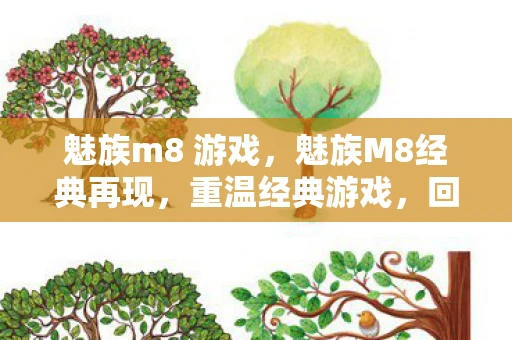 魅族m8 游戏，魅族M8经典再现，重温经典游戏，回忆满满