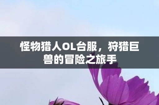 狩猎巨兽的冒险之旅手图片