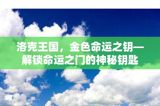 解锁命运之门的神秘钥匙图片