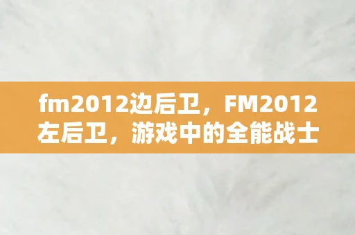 fm2012边后卫，FM2012左后卫，游戏中的全能战士