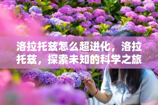 洛拉托兹怎么超进化，洛拉托兹，探索未知的科学之旅