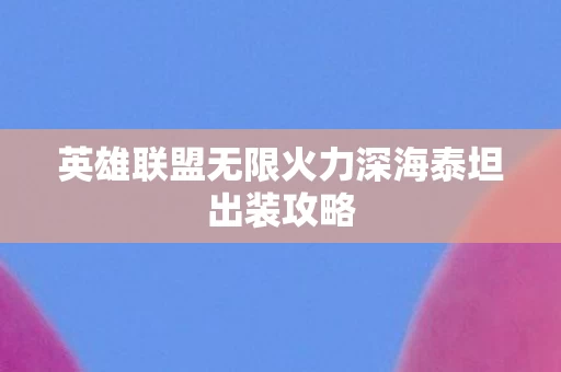 英雄联盟无限火力深海泰坦出装攻略图片