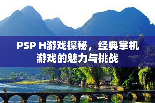 经典掌机游戏的魅力与挑战图片