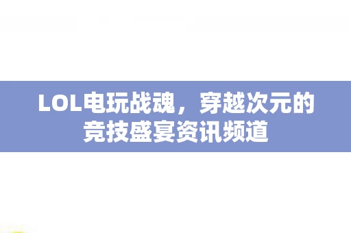 穿越次元的竞技盛宴资讯频道图片