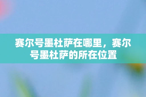 赛尔号墨杜萨在哪里，赛尔号墨杜萨的所在位置