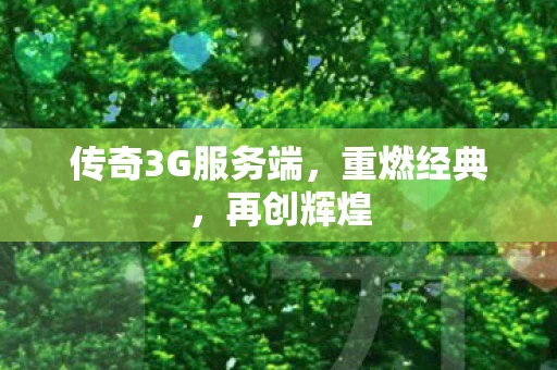 传奇3G服务端图片