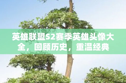 英雄联盟S2赛季英雄头像大全图片