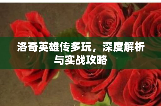 深度解析与实战攻略图片
