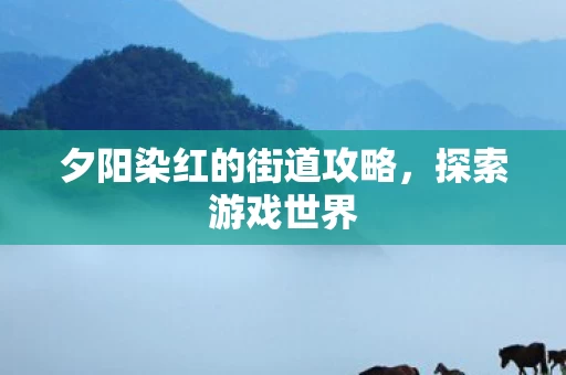 夕阳染红的街道攻略图片