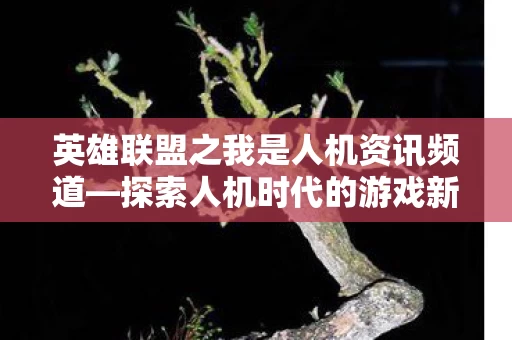 英雄联盟之我是人机资讯频道图片