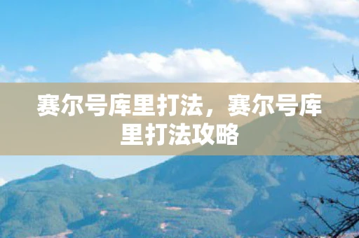 赛尔号库里打法，赛尔号库里打法攻略