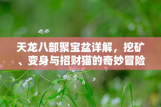 变身与招财猫的奇妙冒险之旅图片