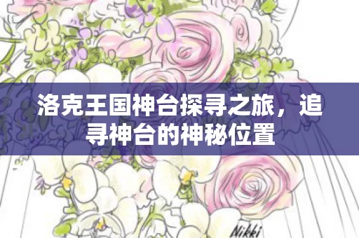 洛克王国神台探寻之旅图片