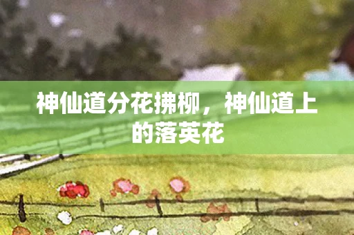 神仙道分花拂柳，神仙道上的落英花