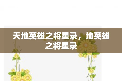 天地英雄之将星录，地英雄之将星录