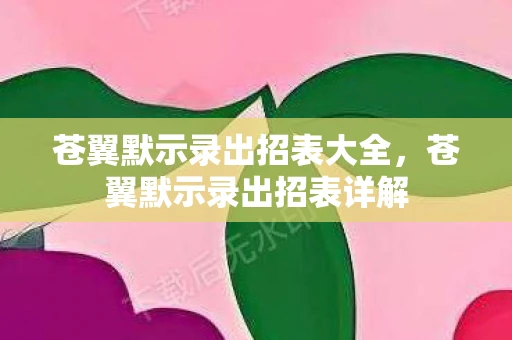苍翼默示录出招表大全，苍翼默示录出招表详解