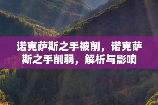 诺克萨斯之手被削，诺克萨斯之手削弱，解析与影响