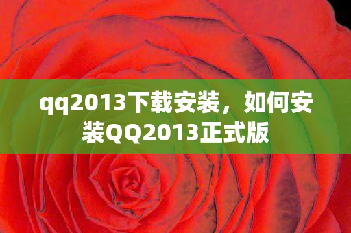 qq2013下载安装，如何安装QQ2013正式版
