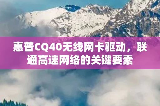 惠普CQ40无线网卡驱动图片
