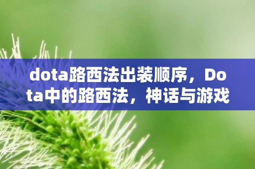 dota路西法出装顺序，Dota中的路西法，神话与游戏的交织
