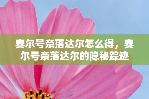 赛尔号奈落达尔怎么得,赛尔号奈落达尔的隐秘踪迹 赛尔号奈落达尔怎么得,赛尔号奈落达尔的隐秘踪迹