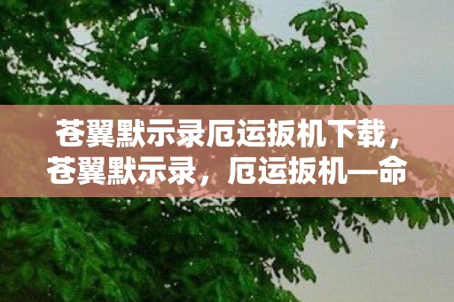 苍翼默示录厄运扳机下载,苍翼默示录,厄运扳机—命运的交响曲 苍翼默示录厄运扳机下载,苍翼默示录,厄运扳机—命运的交响曲
