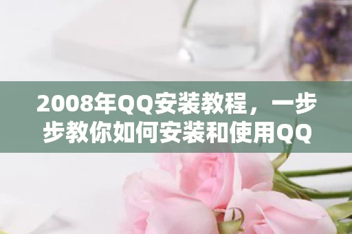 一步步教你如何安装和使用QQ聊天软件图片