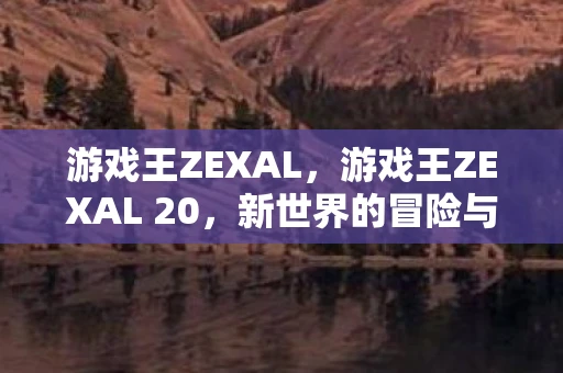 游戏王ZEXAL，游戏王ZEXAL 20，新世界的冒险与羁绊