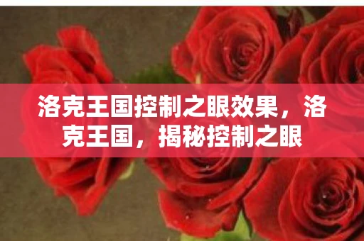 洛克王国控制之眼效果，洛克王国，揭秘控制之眼