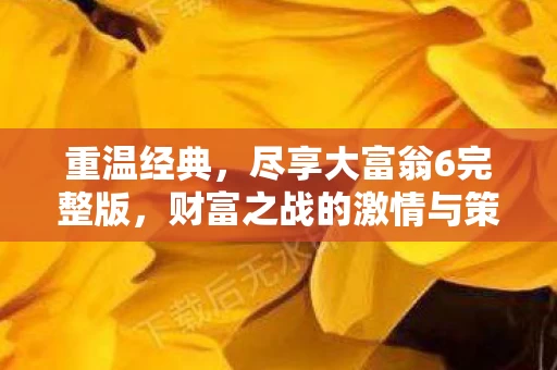 财富之战的激情与策略图片