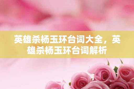 英雄杀杨玉环台词大全，英雄杀杨玉环台词解析