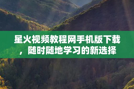星火视频教程网手机版下载图片