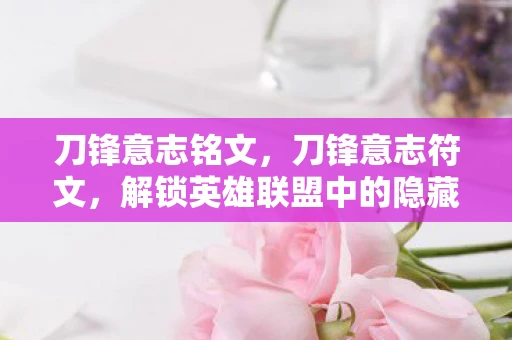 刀锋意志铭文，刀锋意志符文，解锁英雄联盟中的隐藏力量