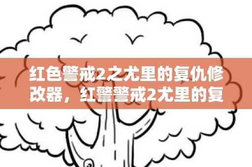 红色警戒2之尤里的复仇修改器，红警警戒2尤里的复仇修改器下载，解锁游戏新体验