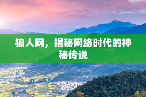 狼人网，揭秘网络时代的神秘传说