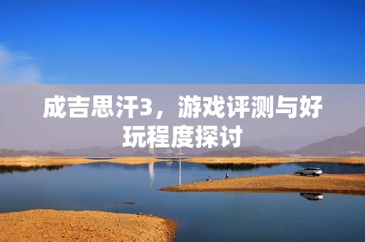 游戏评测与好玩程度探讨图片