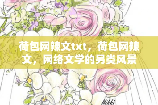 荷包网辣文txt，荷包网辣文，网络文学的另类风景
