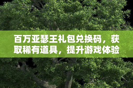 百万亚瑟王礼包兑换码图片