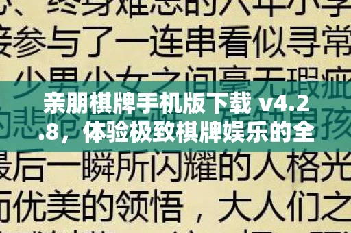 体验极致棋牌娱乐的全新体验图片