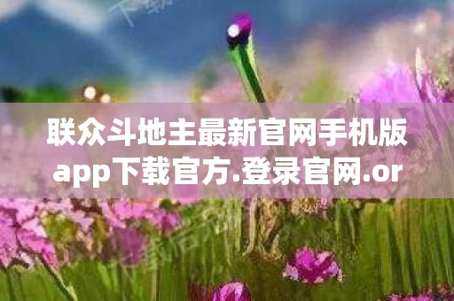 联众斗地主最新官网手机版app下载官方图片