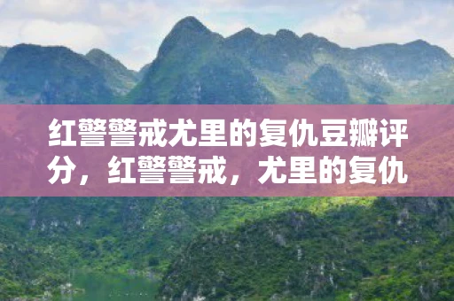红警警戒尤里的复仇豆瓣评分，红警警戒，尤里的复仇