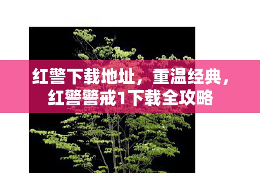 红警下载地址，重温经典，红警警戒1下载全攻略