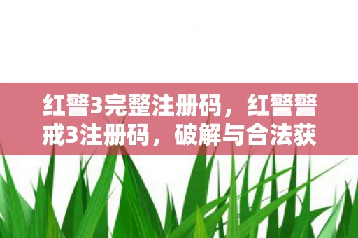 破解与合法获取的正确途径图片